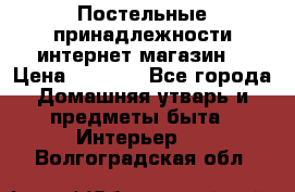 Постельные принадлежности интернет магазин  › Цена ­ 1 000 - Все города Домашняя утварь и предметы быта » Интерьер   . Волгоградская обл.